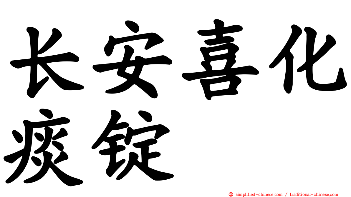 长安喜化痰锭
