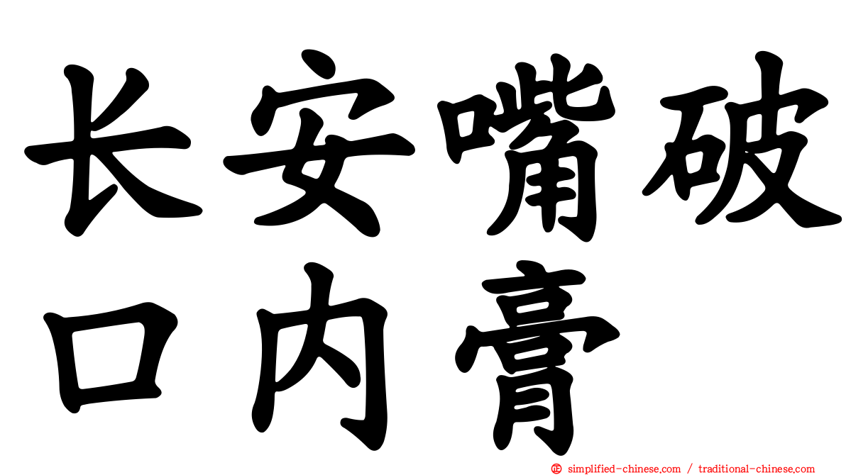 长安嘴破口内膏