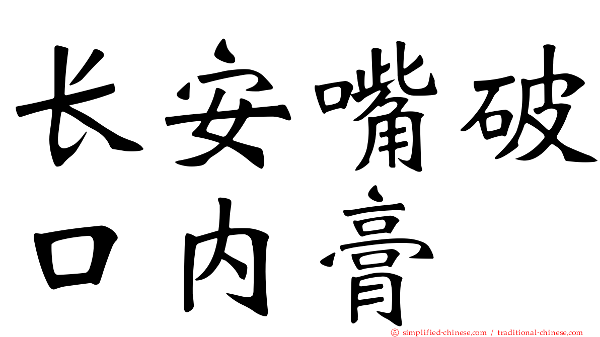 长安嘴破口内膏