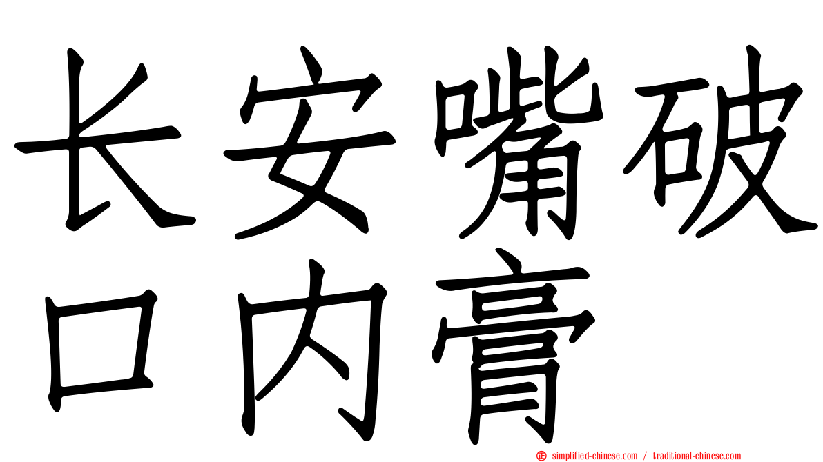 长安嘴破口内膏