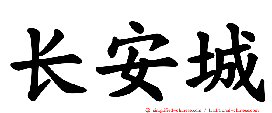 长安城