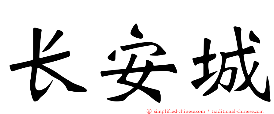 长安城