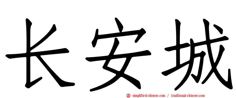 长安城