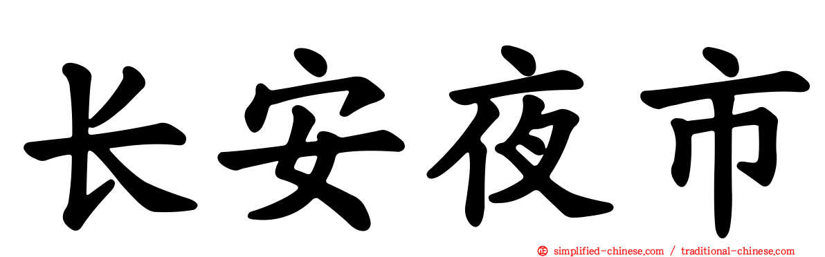 长安夜市