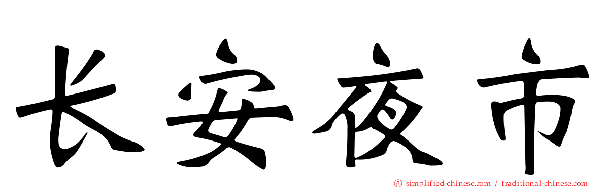 长安夜市