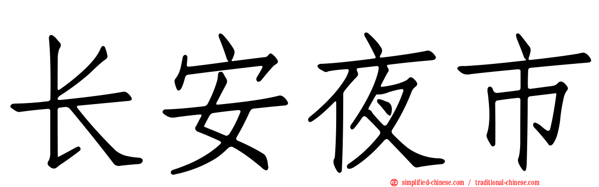 长安夜市
