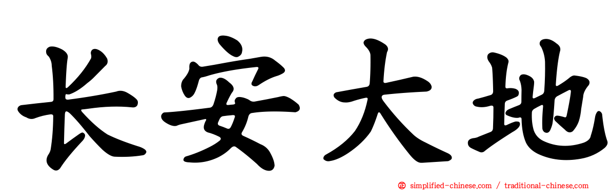 长安大地