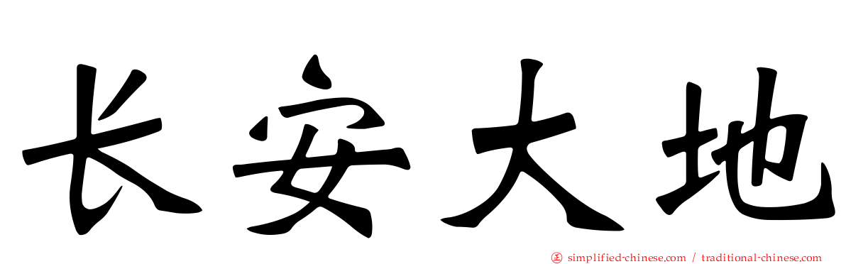 长安大地