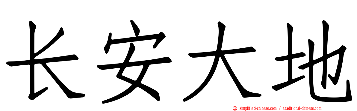 长安大地