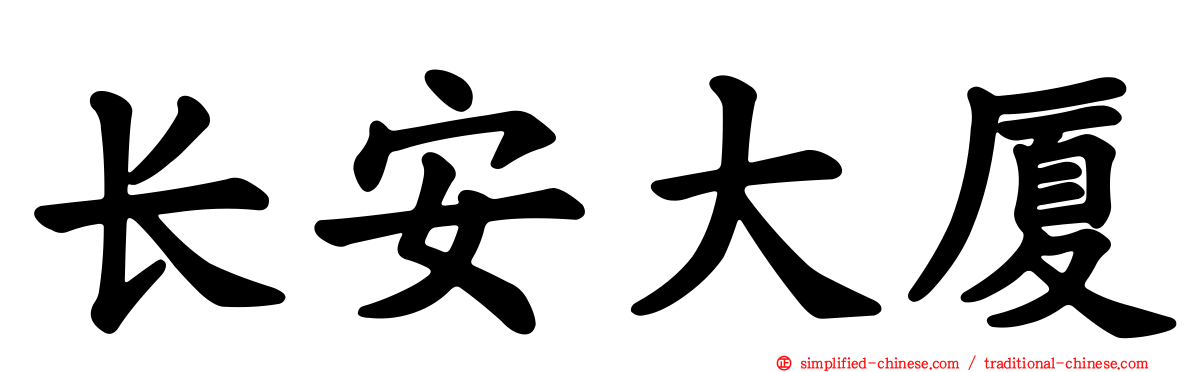 长安大厦