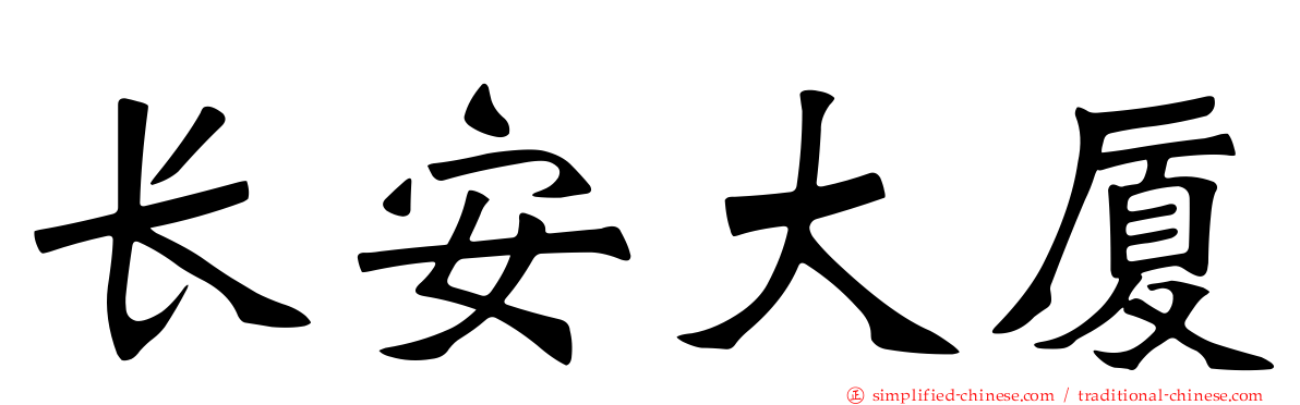 长安大厦
