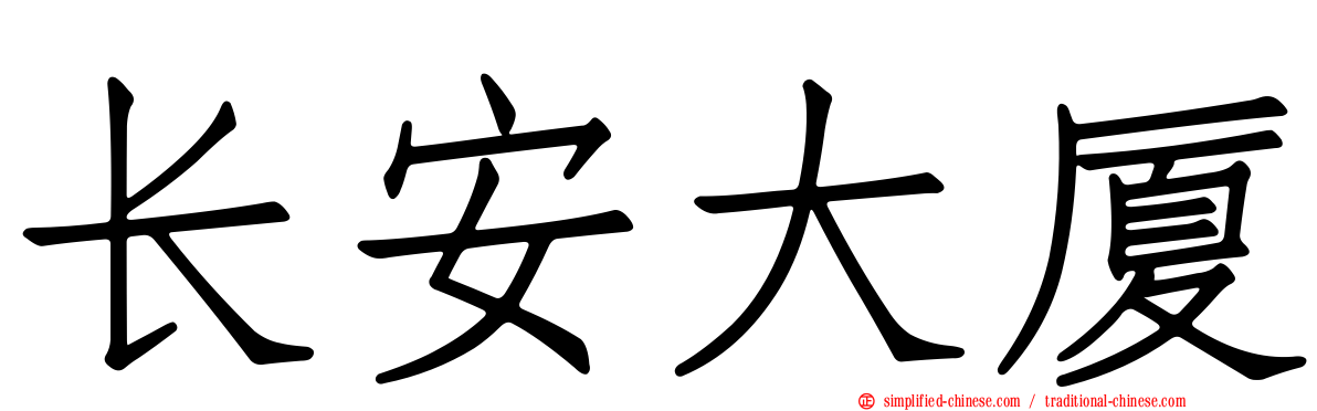 长安大厦