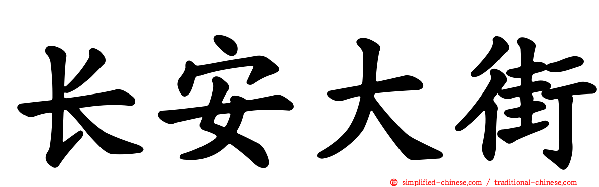 长安大街