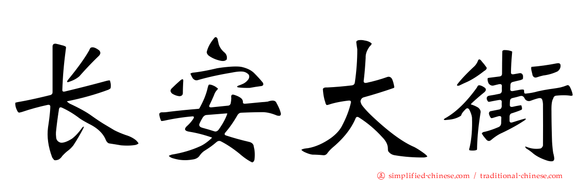 长安大街