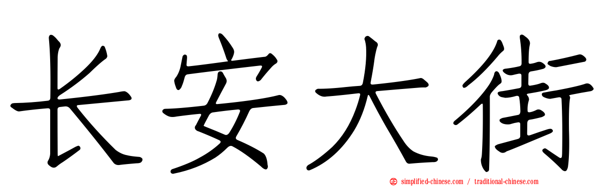 长安大街