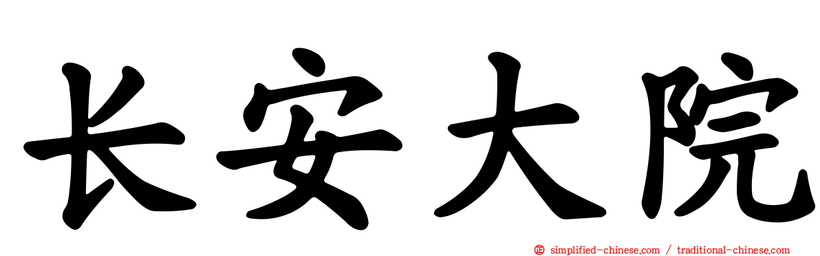 长安大院