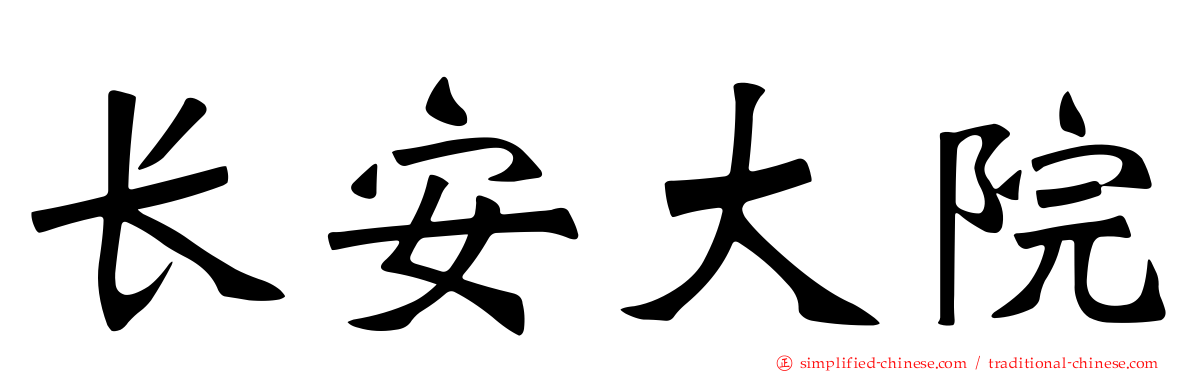 长安大院