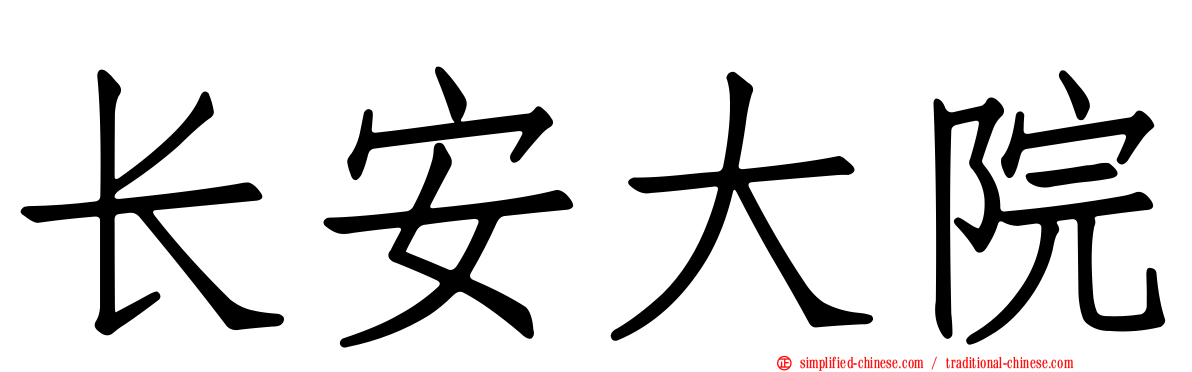 长安大院