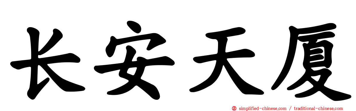 长安天厦