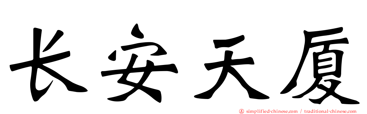 长安天厦
