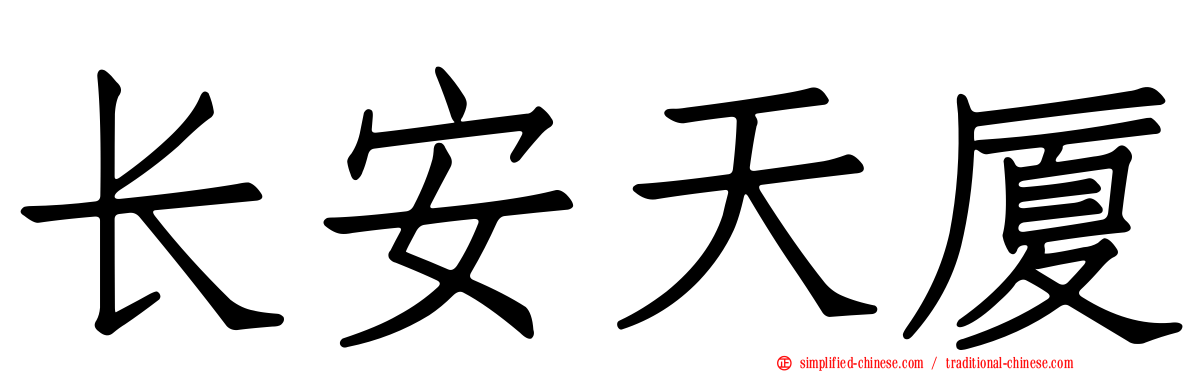长安天厦
