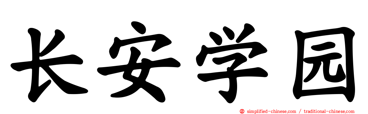 长安学园