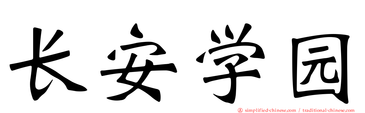 长安学园