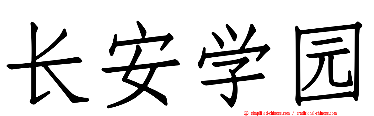 长安学园