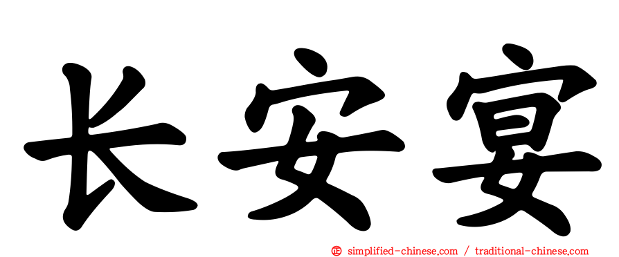 长安宴