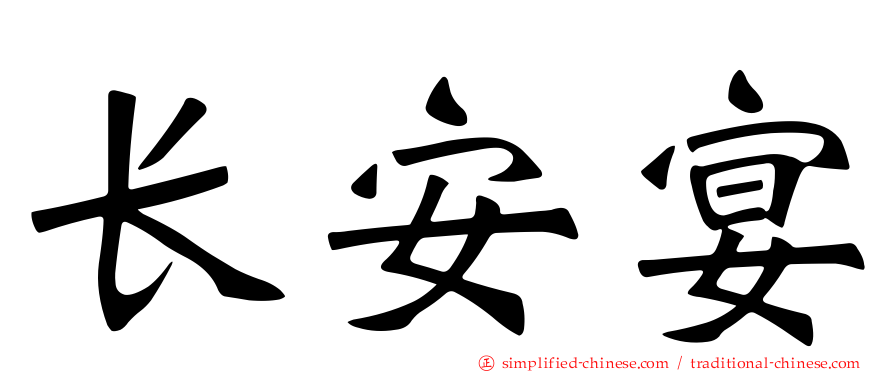 长安宴