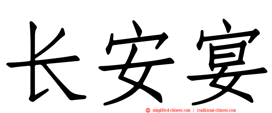 长安宴