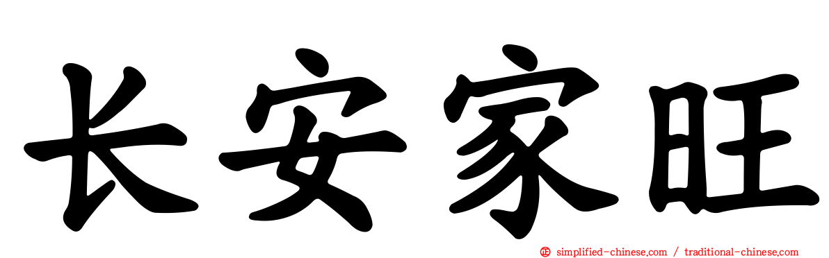 长安家旺