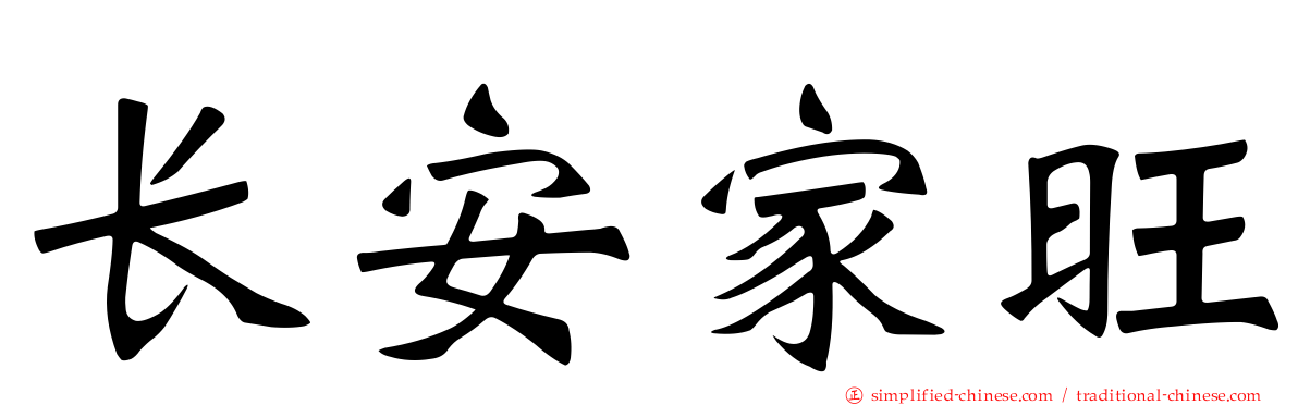 长安家旺