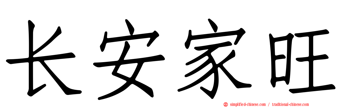 长安家旺