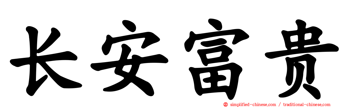 长安富贵