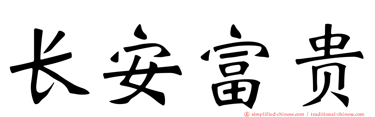 长安富贵