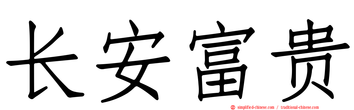 长安富贵