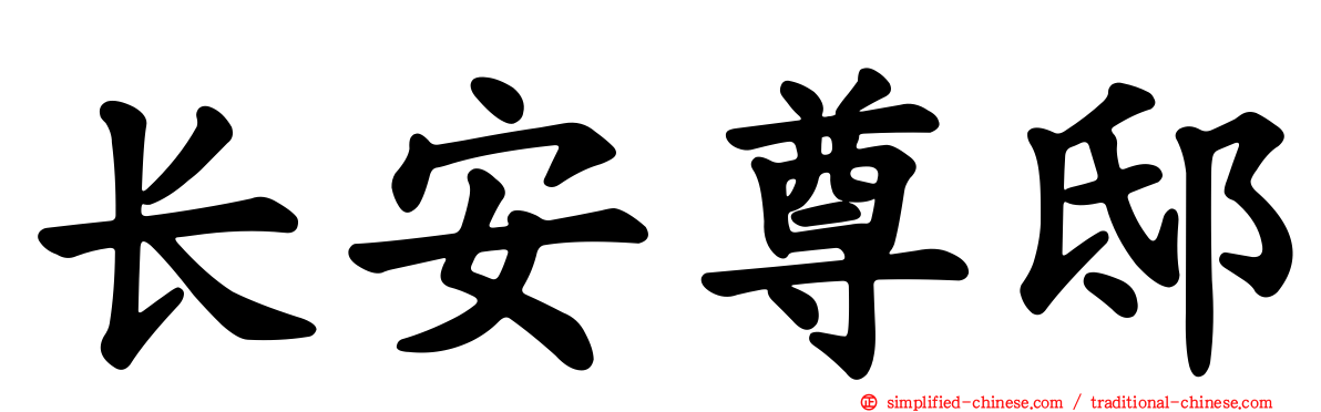 长安尊邸