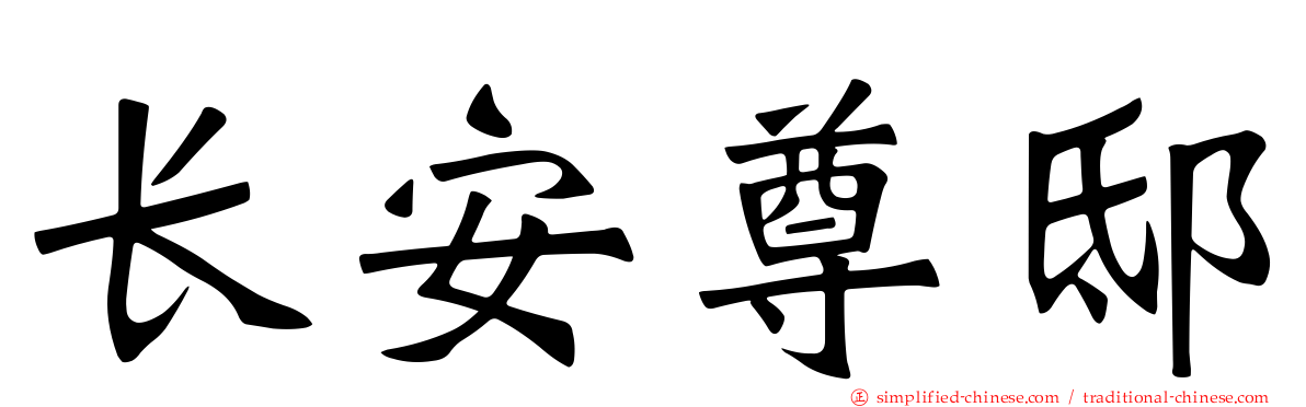 长安尊邸