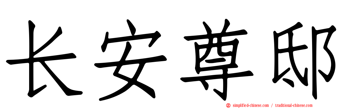 长安尊邸