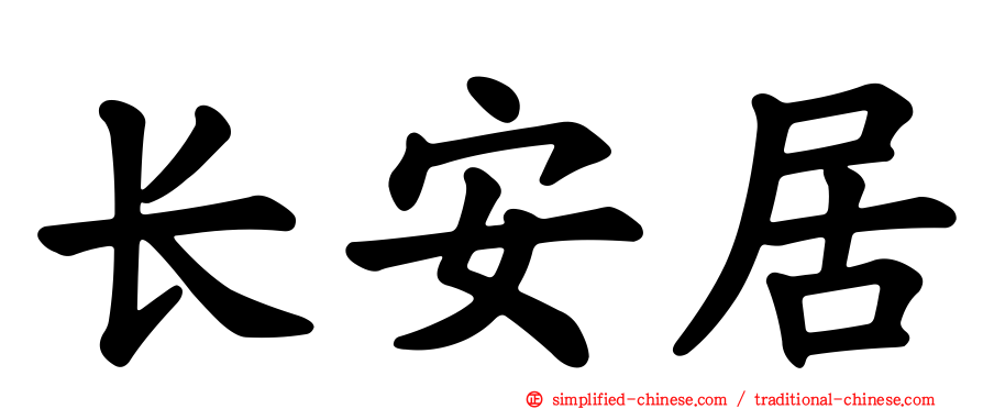 长安居