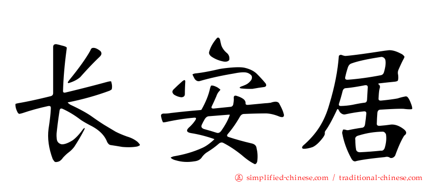 长安居