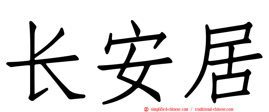 长安居