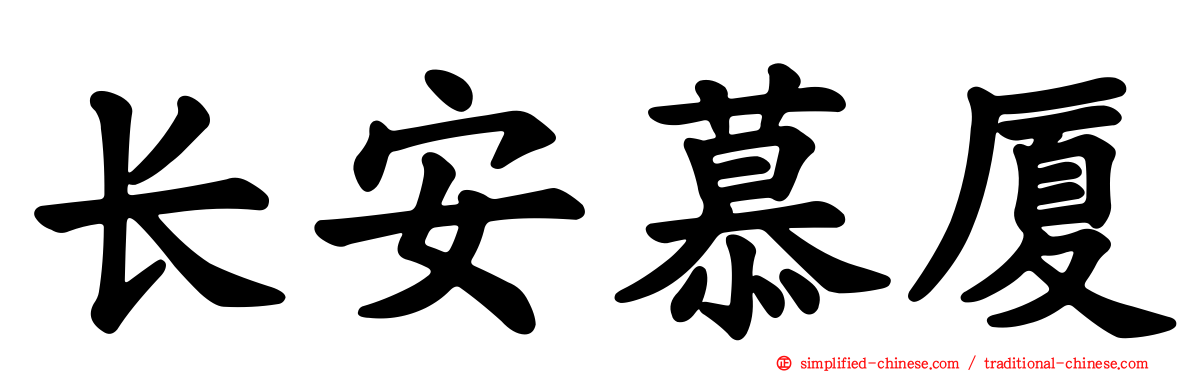长安慕厦
