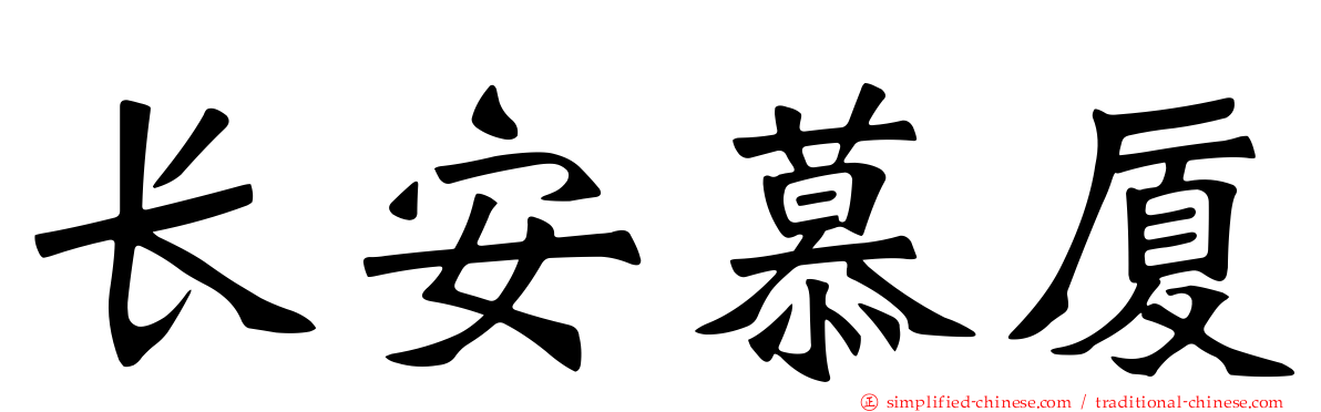 长安慕厦