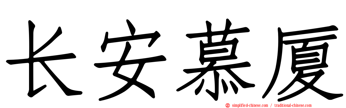 长安慕厦