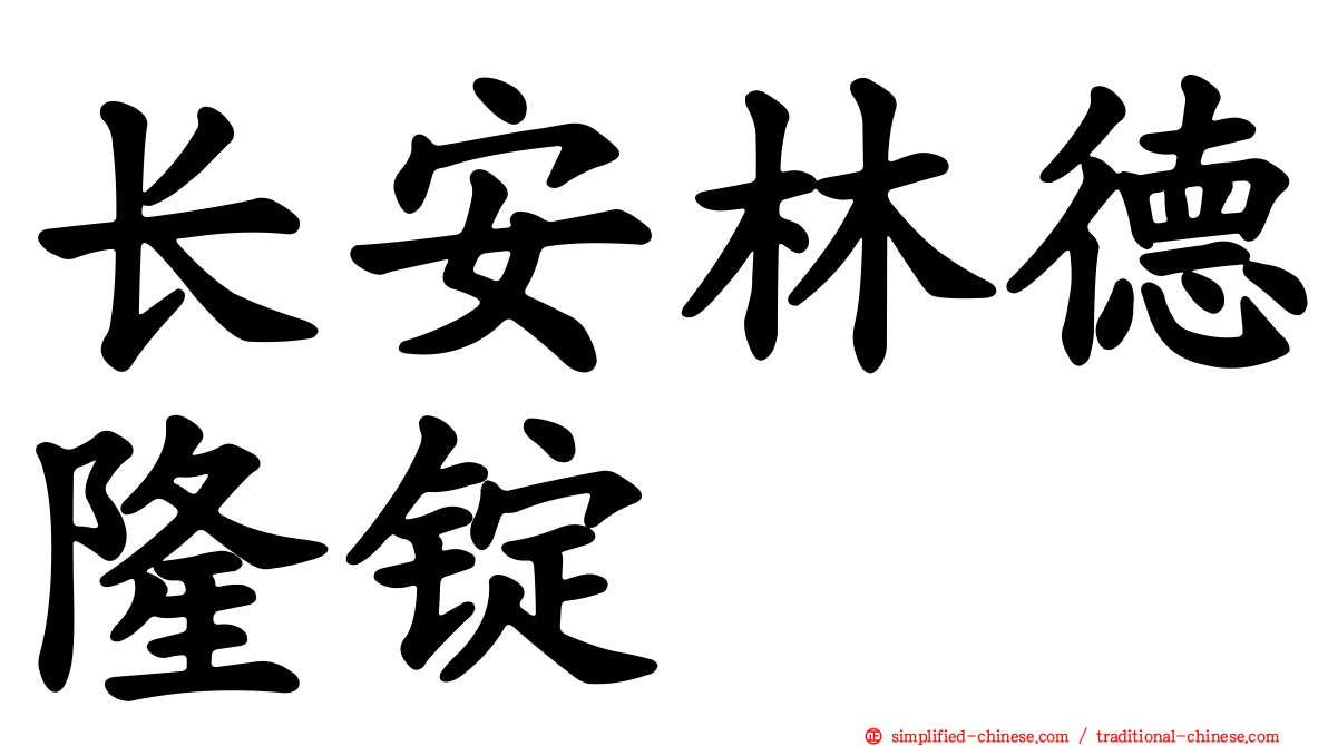 长安林德隆锭