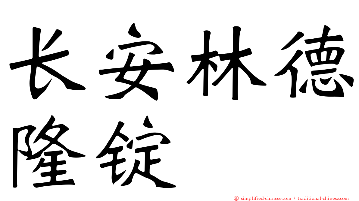 长安林德隆锭