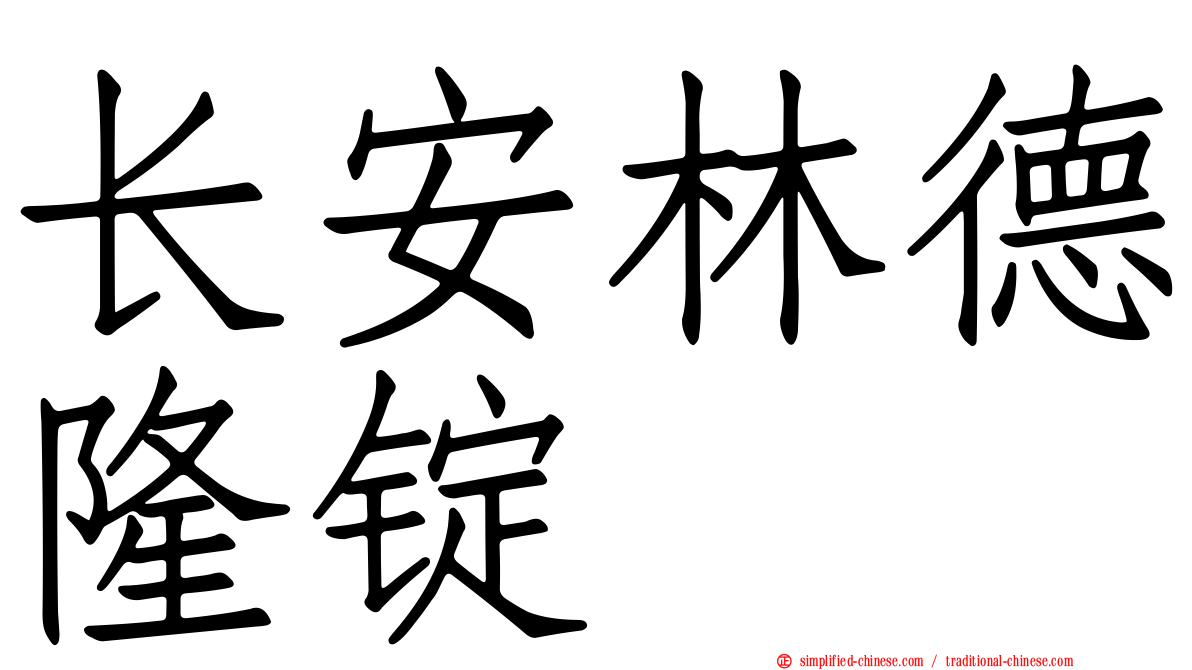 长安林德隆锭