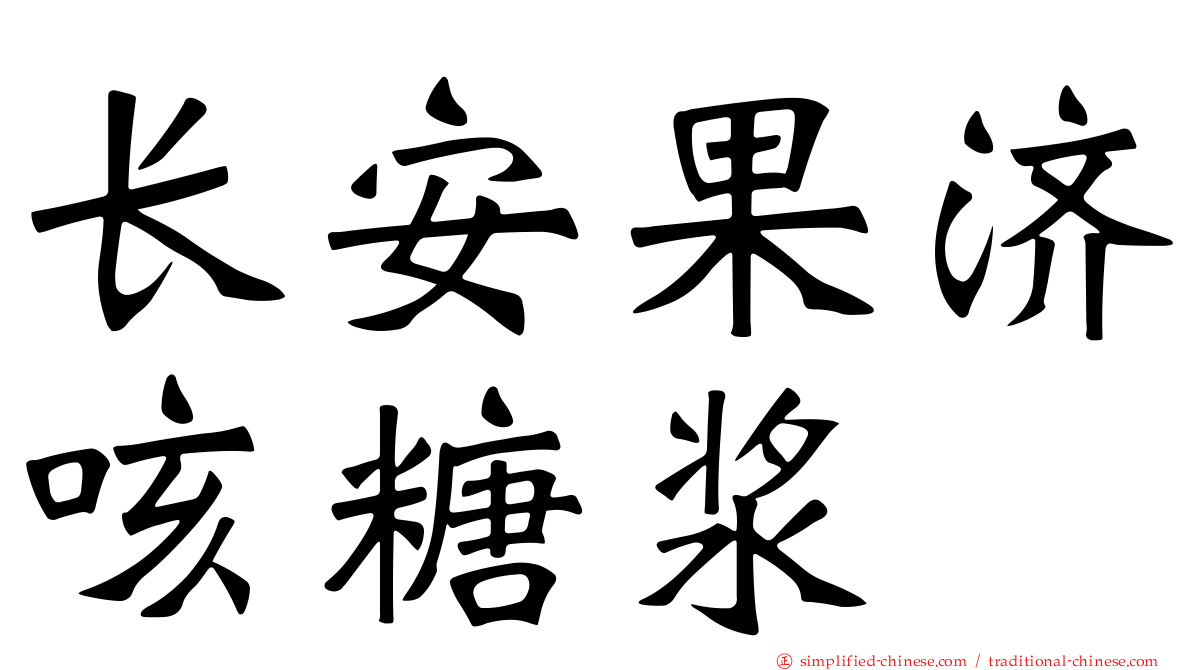 长安果济咳糖浆